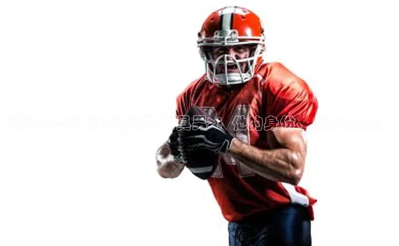 天博网页版在线登录入口百度搜索资源平台揭秘<德国足球运动员面具男>：他的身份、成就和故事