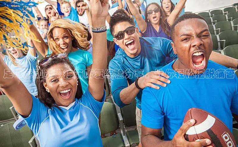 天博登录入口welcome观星盘足球运动员脚抽筋康复经验分享，让你轻松摆脱痛苦