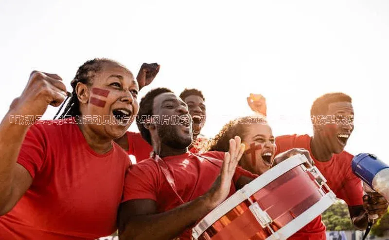 天博平台官方网站登录入口荣信文化「欧洲足球明星女运动员帅气头型图片欣赏，欧洲足球女运动员最时尚的发型大揭秘！」