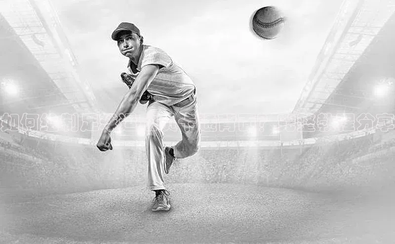 天博官网登录入口网址百度社团赞助平台如何绘制足球运动员卡通背面？完整教程分享