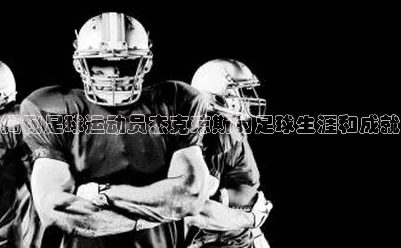 天博网页版在线登录入口百度搜索资源平台揭秘足球运动员杰克琼斯的足球生涯和成就