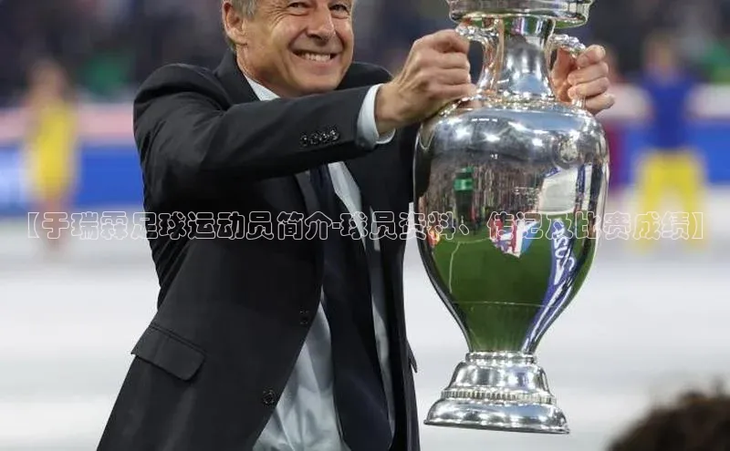 天博TB·体育官网光魔科技【于瑞霖足球运动员简介-球员资料、传记及比赛成绩】