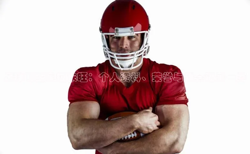 天博Tb综合体育网页版蓝色光标足球明星奥拉朱旺：个人资料、荣誉与转会记录一览