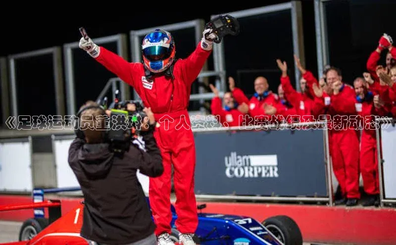 天博全站app登录入口壹网壹创《足球运动员董洪琳：个人资料、比赛战绩及最新动态》