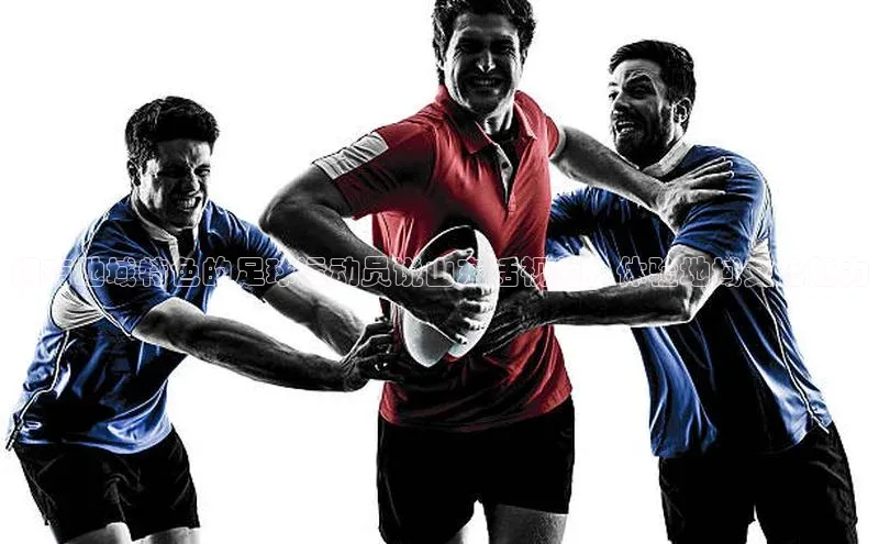 天博全站官网登录入口诸葛科技拥有地域特色的足球运动员说山东话视频，体验地域文化魅力