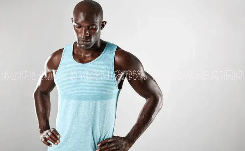 天博官网登录入口网址姚记科技小足球运动员拒绝领奖引发热议，网友点赞其坚守原则