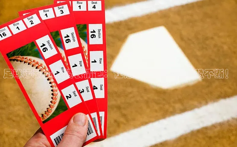 天博·中国官方网站雷柏科技足球运动员点赞表情包：让您的足球热情点赞不断！