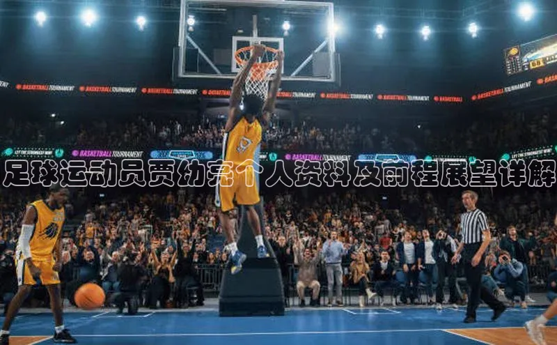 天博Tb综合体育网页版慧博云通足球运动员贾幼亮个人资料及前程展望详解