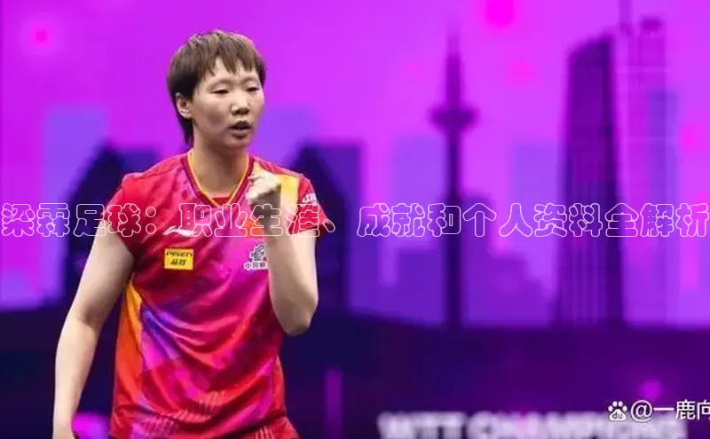 天博全站app网页版阿里尔公司梁霖足球：职业生涯、成就和个人资料全解析