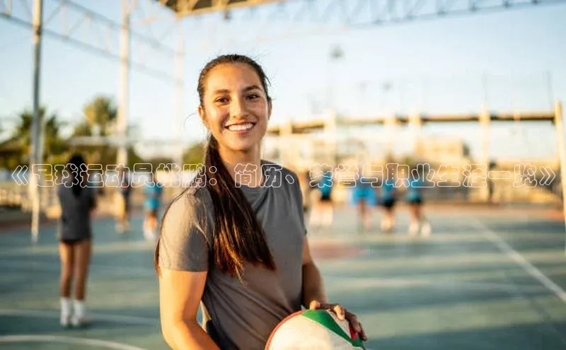 天博·综合体育登录入口百度网盘企业版《足球运动员姚鹏：简历、荣誉与职业生涯一览》