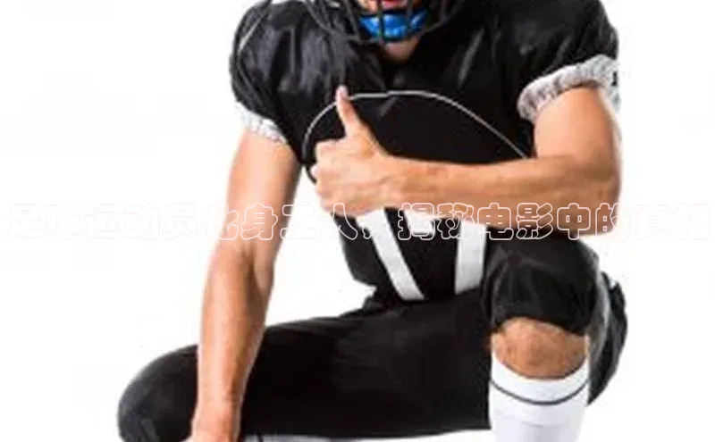 天博·综合体育登录入口巴美列捷福足球运动员化身工人，揭秘电影中的真相