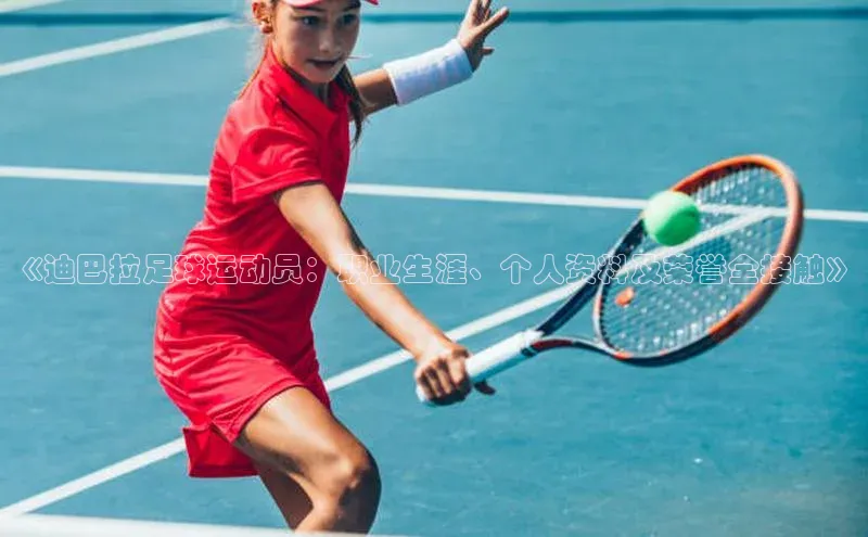 天博全站app网页版赛富乐斯《迪巴拉足球运动员：职业生涯、个人资料及荣誉全接触》