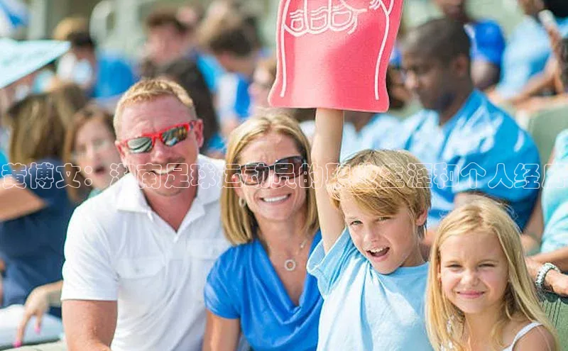 天博.体育登录入口小度商城黄博文：湖南足球运动员的职业生涯和个人经历