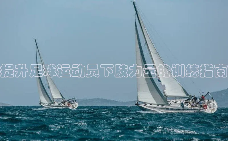 天博·综合体育官方app下载安装58同城提升足球运动员下肢力量的训练指南