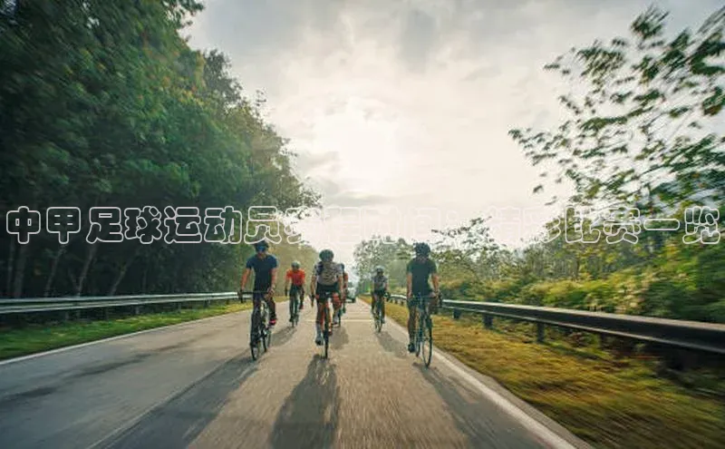 天博tb综合体育官方网站下载极氪智能科技中甲足球运动员赛程时间：精彩比赛一览