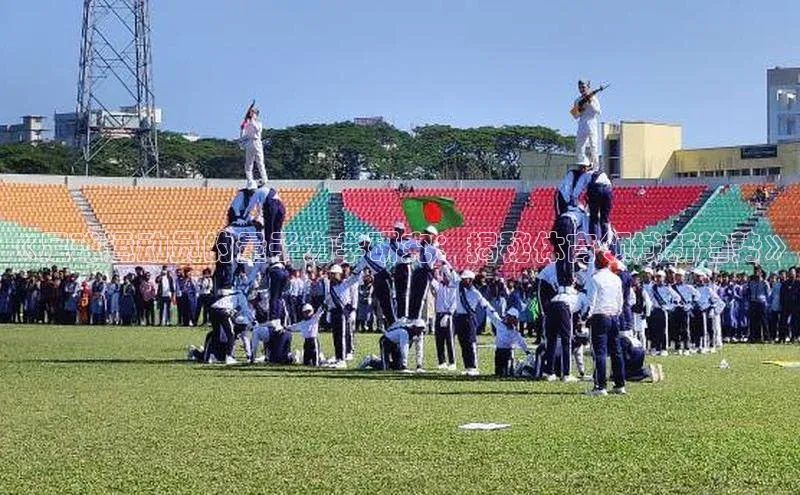 BOB天博app登录入口百度手机卫士《足球运动员的量子力学研究：揭秘体育领域新趋势》