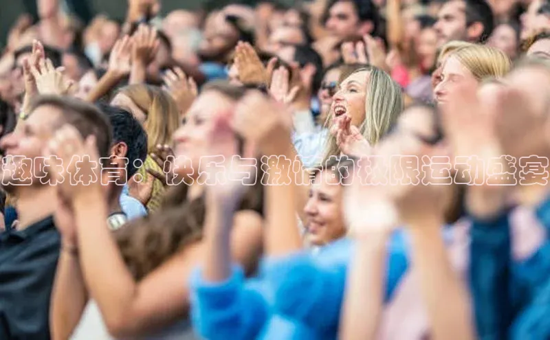 天博平台app官方入口梯哥哥科技趣味体育：快乐与激情的极限运动盛宴