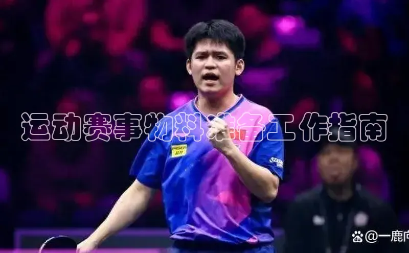 天博全站app登录入口江铃新能源运动赛事物料准备工作指南