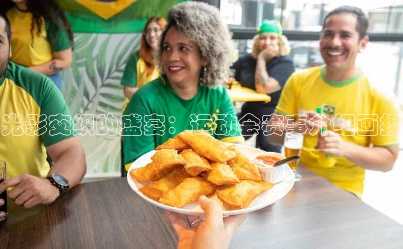 BOB天博app登录入口百度Apollo光影交织的盛宴：运动会赛事介绍画报