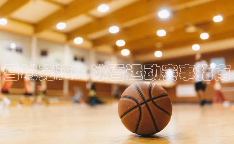 TB体育app官方网站中海达雪域竞速：冰雪运动赛事指南