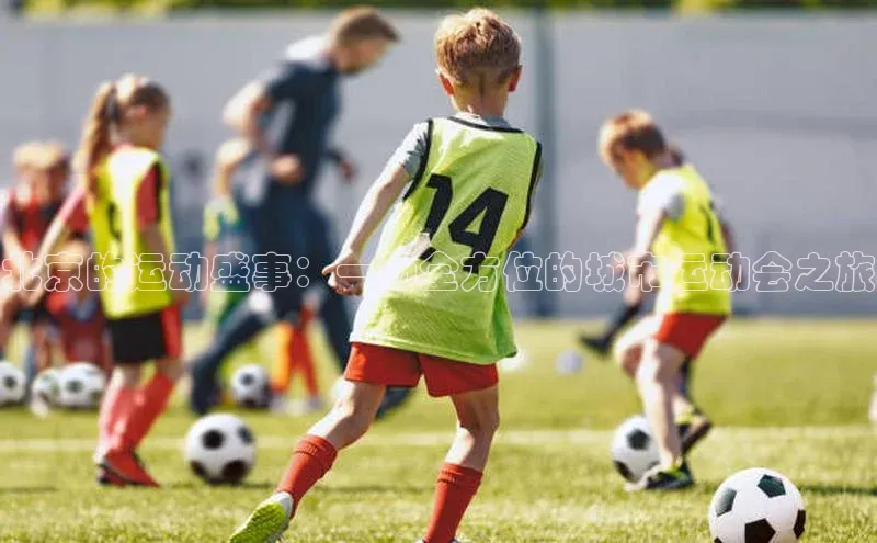 天博平台官方网站登录入口字节跳动北京的运动盛事：一场全方位的城市运动会之旅