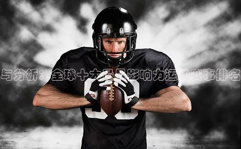 天博克罗地亚官网登录入口爱慕股份与分析：全球十大最具影响力运动赛事排名