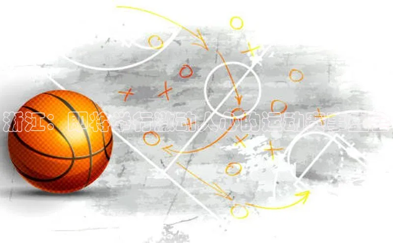 天博·综合体育登录入口巴美列捷福浙江：即将举行激动人心的运动赛事盛会