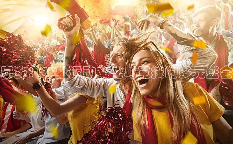 BOB天博app登录入口百度Apollo宁乡：本土运动文化与竞技的多元盛会