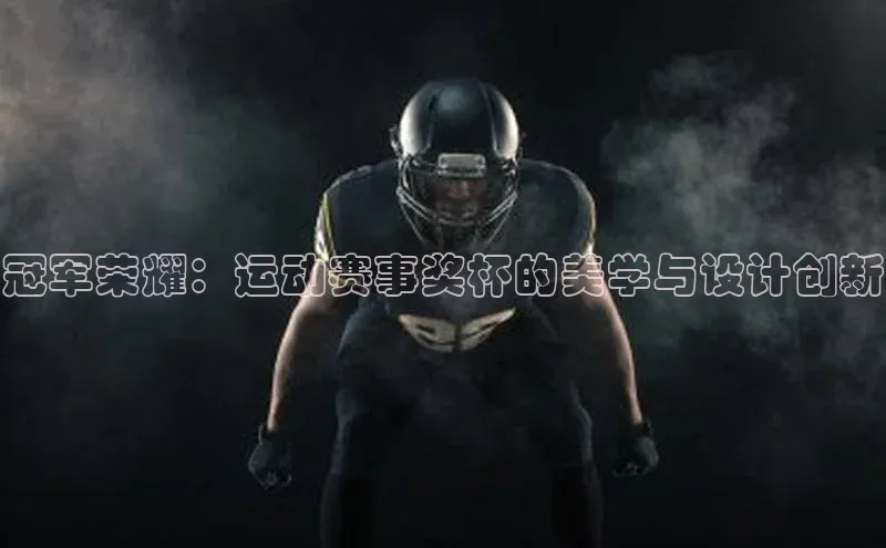 天博·体育登录入口网页版天键股份冠军荣耀：运动赛事奖杯的美学与设计创新
