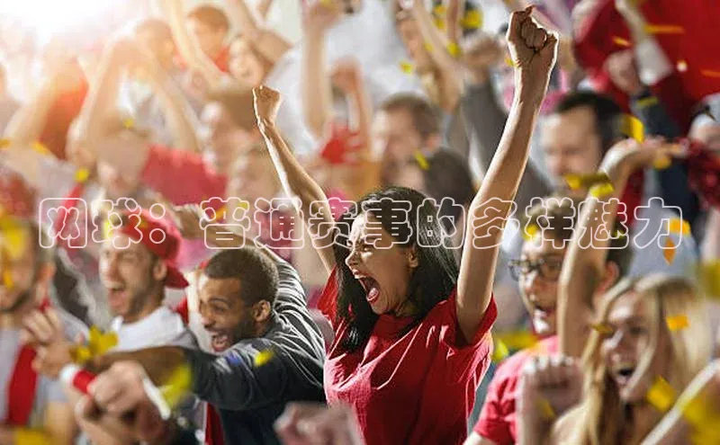 天博·综合体育官方app下载安装百度游戏开放平台网球：普通赛事的多样魅力