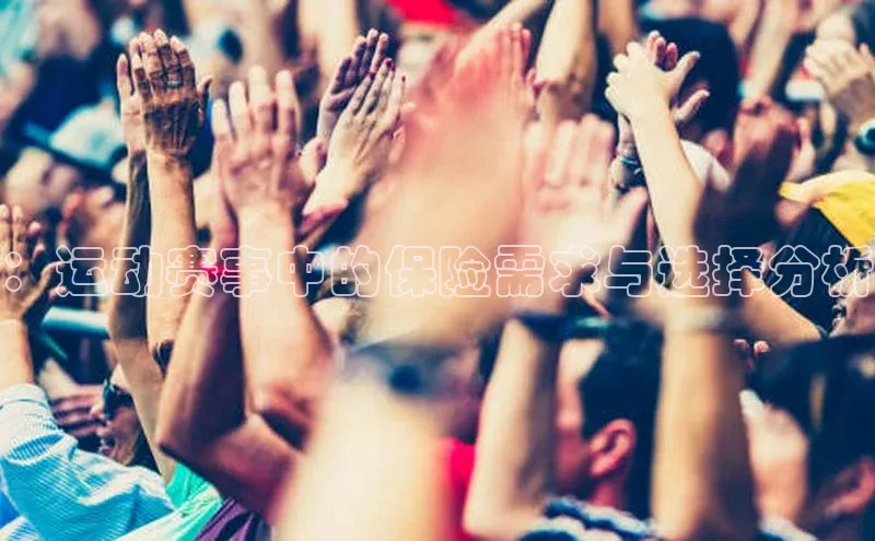 天博·综合体育小米：运动赛事中的保险需求与选择分析