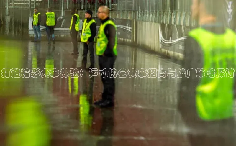 天博·体育全站app官网金山办公打造精彩赛事体验：运动协会赛事招商与推广策略探讨