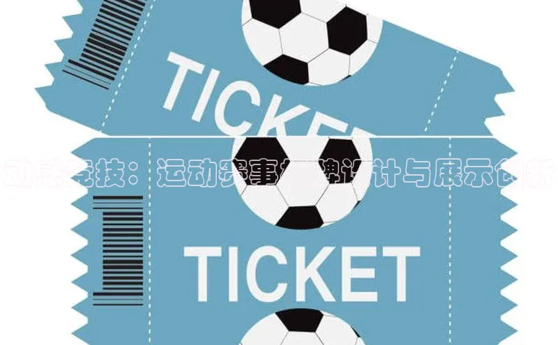 天博·体育登录入口网页版彩讯股份动感竞技：运动赛事标牌设计与展示创新