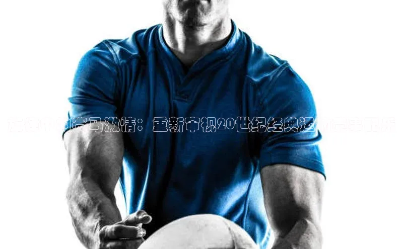 旋律中的赛马激情：重新审视20世纪经典运动赛事配乐