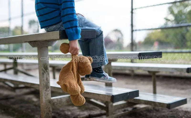 黄山之美：一场视觉与灵魂的盛宴——2023黄山运动赛事回顾