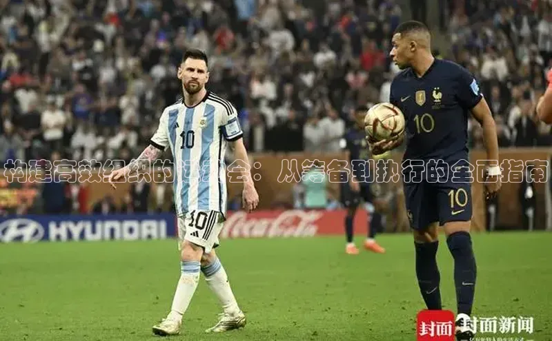 构建高效组织的运动会：从筹备到执行的全面指南