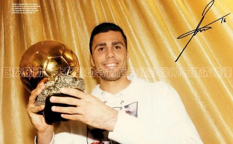 巨龙跃动：大型运动会背后的精彩瞬间与激情碰撞