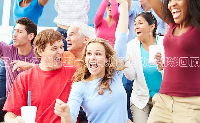 五一小高潮：五一期间热门运动会精彩回顾