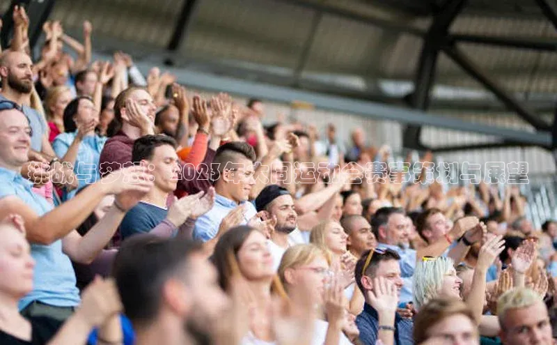 挑战与梦想：2023年大同运动会赛事策划与展望