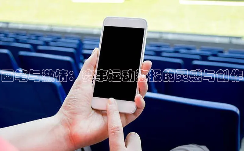画笔与激情：赛事运动海报的灵感与创作