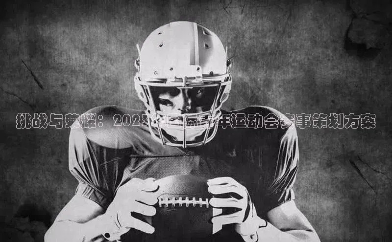 挑战与荣耀：2023年国际青年运动会赛事策划方案