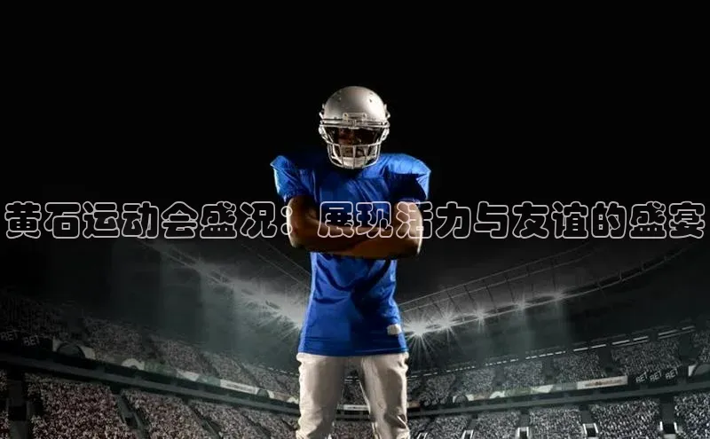 黄石运动会盛况：展现活力与友谊的盛宴