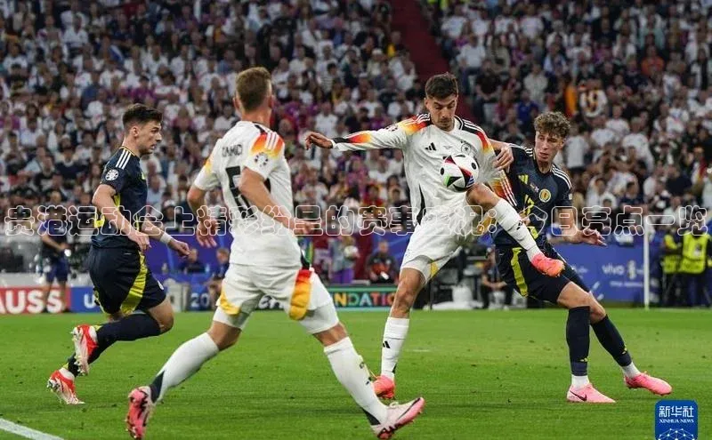 贵港运动会上精彩纷呈的赛事盛况：今日亮点一览