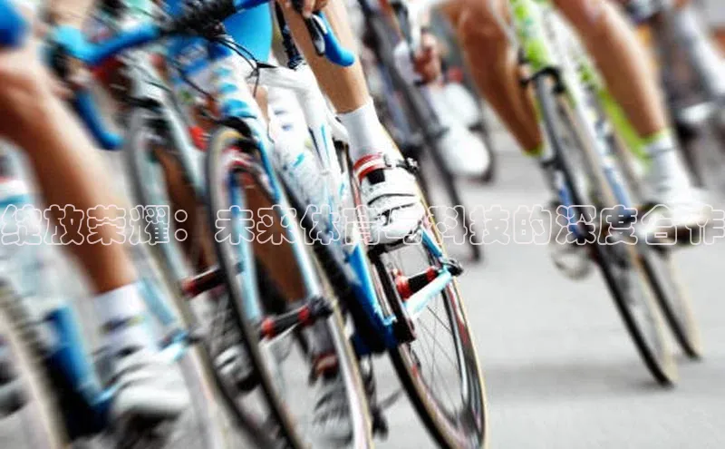 绽放荣耀：未来体育与科技的深度合作