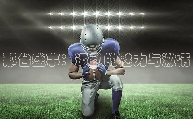 邢台盛事：运动的魅力与激情