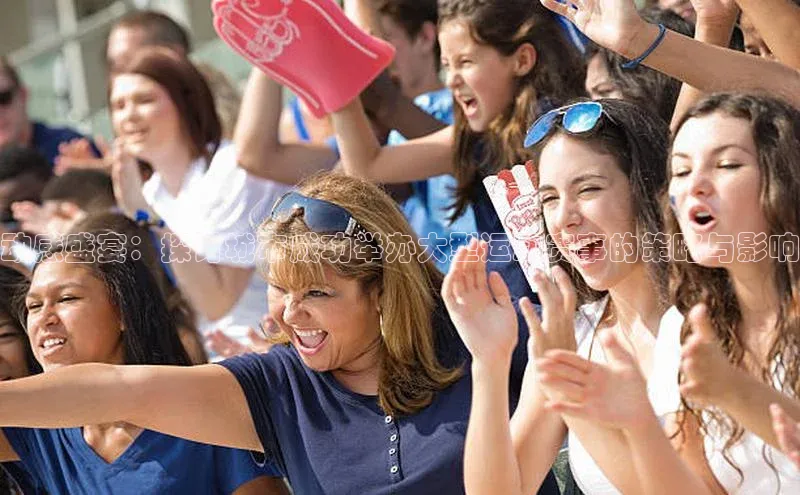 动感盛宴：探讨城市成功举办大型运动赛事的策略与影响