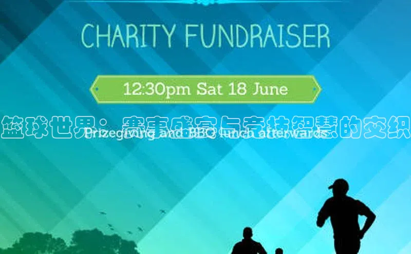 篮球世界：赛事盛宴与竞技智慧的交织