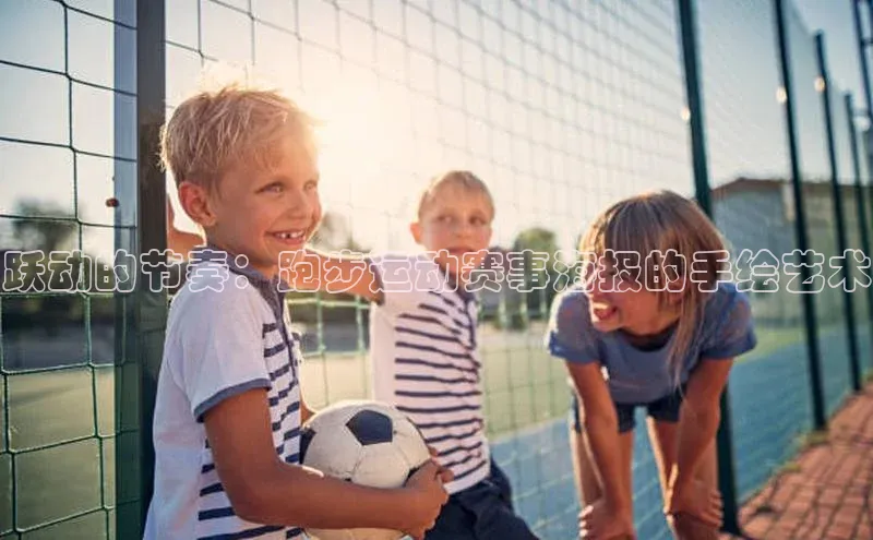 跃动的节奏：跑步运动赛事海报的手绘艺术