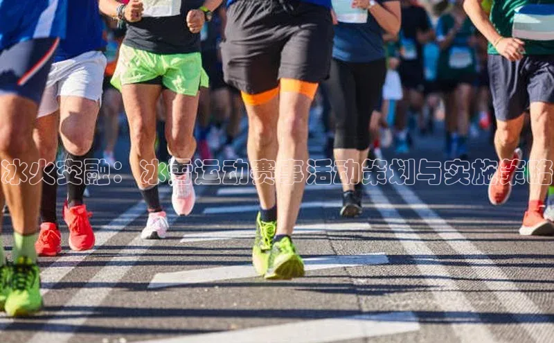 冰火交融：冰雪运动赛事活动策划与实施策略