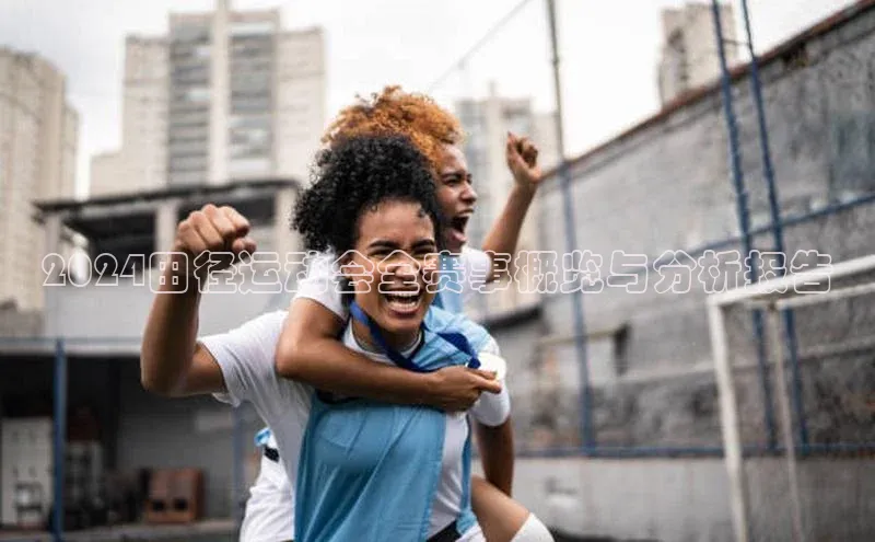 2024田径运动会全赛事概览与分析报告